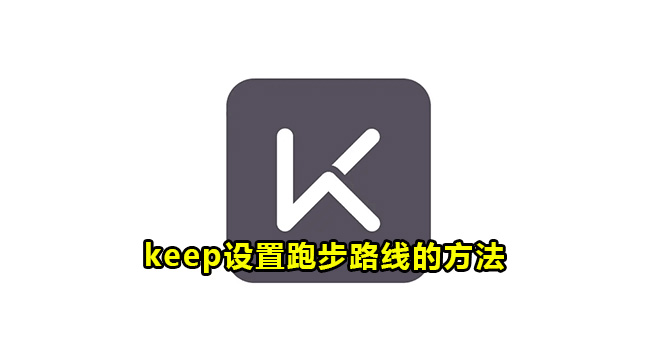 keep设置跑步路线的方法