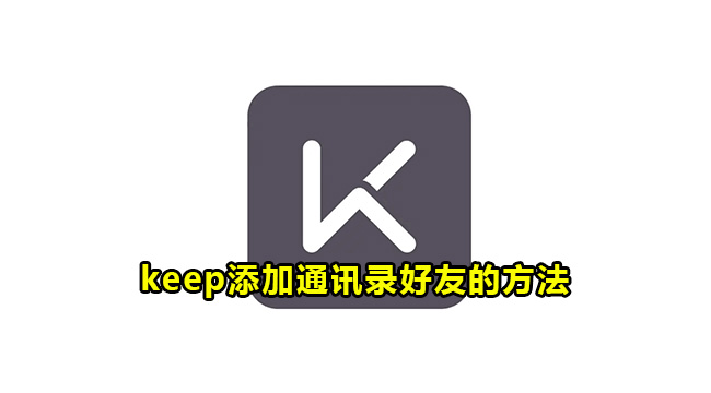 keep添加通讯录好友的方法