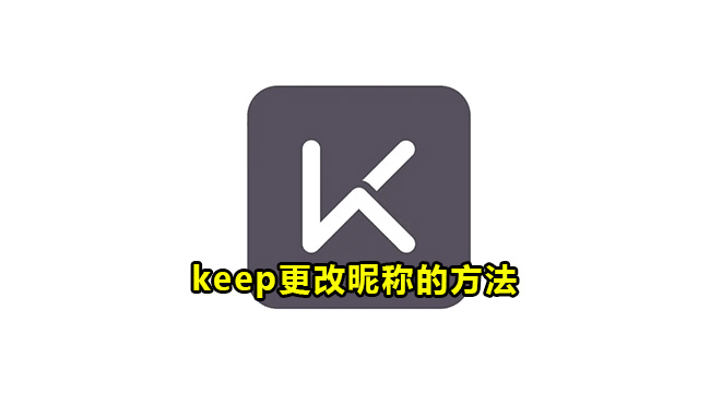 keep更改昵称的方法