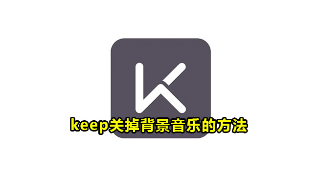 keep关掉背景音乐的方法