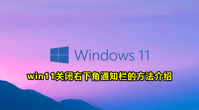 win11关闭右下角通知栏的方法介绍