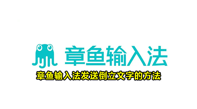 章鱼输入法发送倒立文字的方法