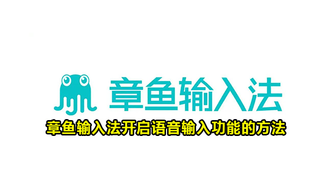 章鱼输入法开启语音输入功能的方法