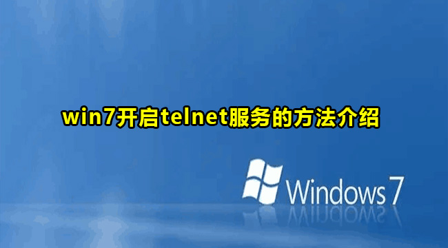 win7开启telnet服务的方法介绍