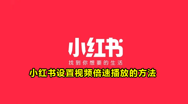 小红书设置视频倍速播放的方法