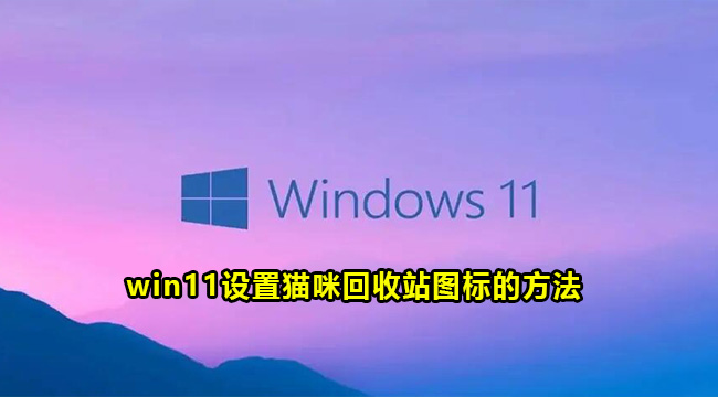 win11设置猫咪回收站图标的方法