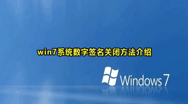 win7系统数字签名关闭方法介绍