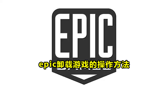 epic卸载游戏的操作方法