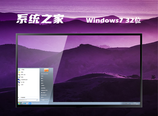系统之家Windows7 32位 旗舰版 系统下载v2022.07