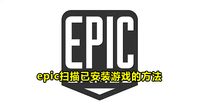 epic扫描已安装游戏的方法