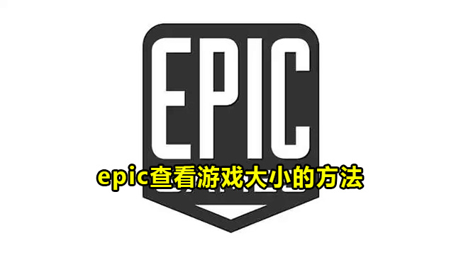 epic查看游戏大小的方法