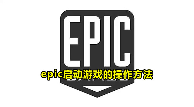 epic启动游戏的操作方法