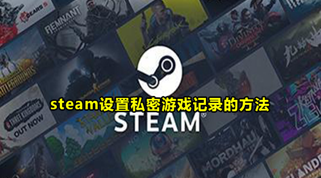 steam设置私密游戏记录的方法