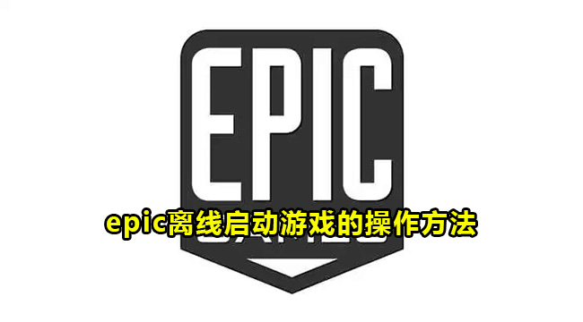 epic离线启动游戏的操作方法