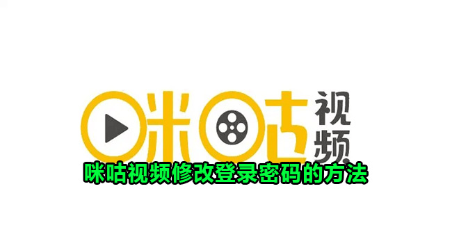 咪咕视频修改登录密码的方法