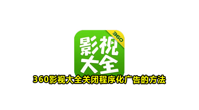 360影视大全关闭程序化广告的方法