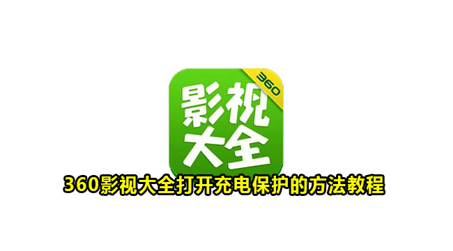 360影视大全打开充电保护的方法教程