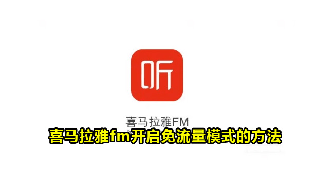 喜马拉雅fm开启免流量模式的方法