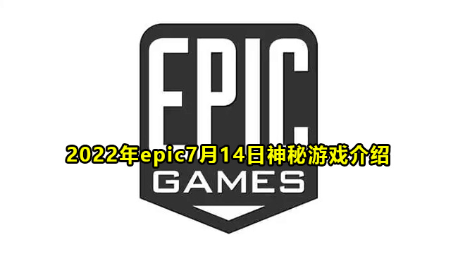 2022年epic7月14日神秘游戏介绍