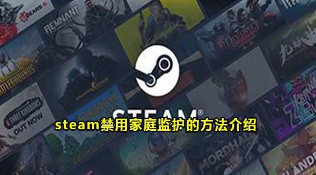 steam禁用家庭监护的方法介绍