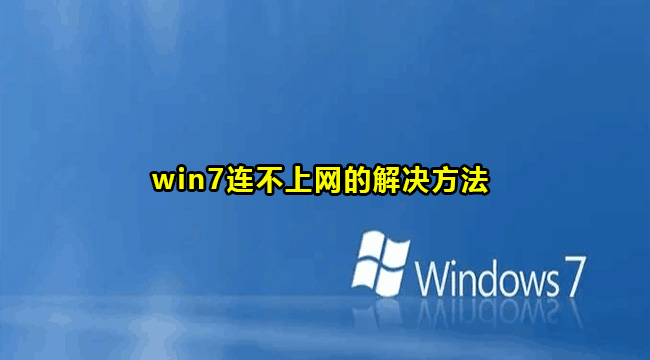 win7连不上网的解决方法