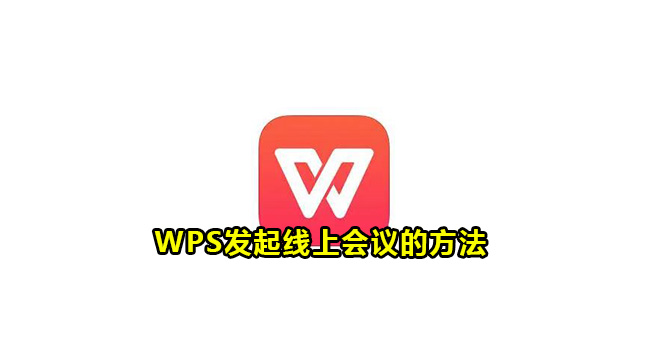 WPS发起线上会议的方法