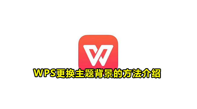 WPS更换主题背景的方法介绍