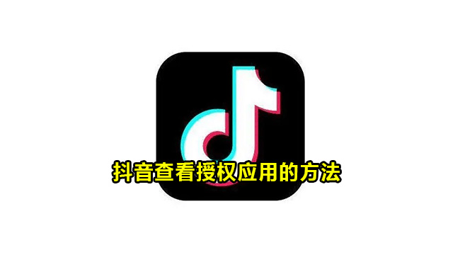 抖音查看授权应用的方法