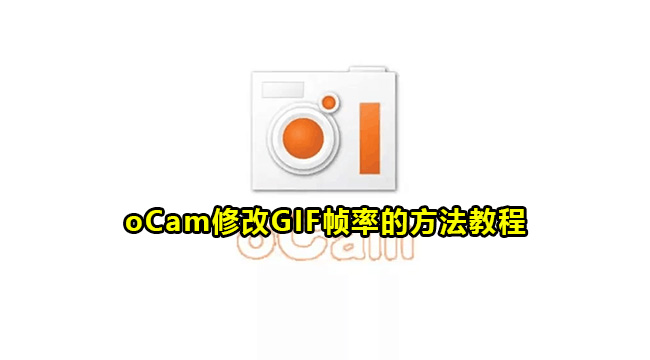 oCam修改GIF帧率的方法教程