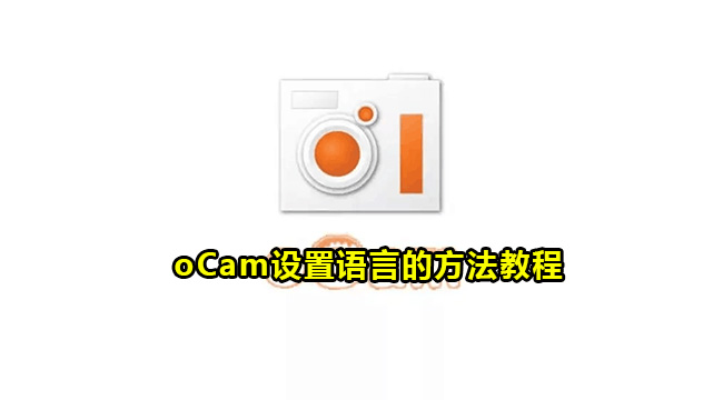 oCam设置语言的方法教程