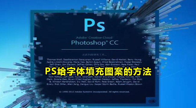 PS给字体填充图案的方法