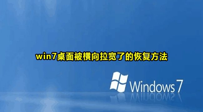 win7桌面被横向拉宽了的恢复方法