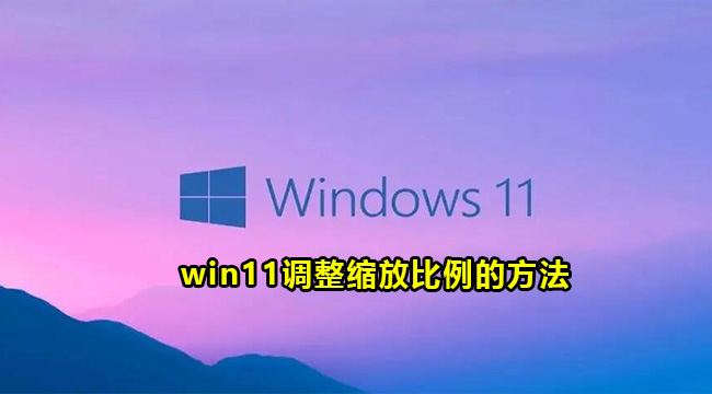 win11调整缩放比例的方法