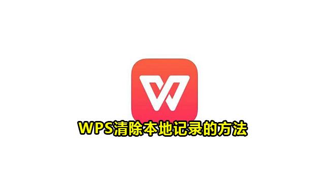 WPS清除本地记录的方法