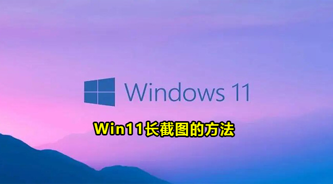 Win11长截图的方法