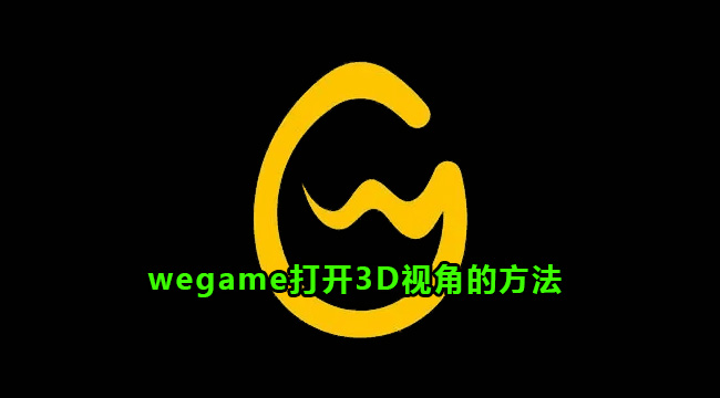 wegame打开3D视角的方法