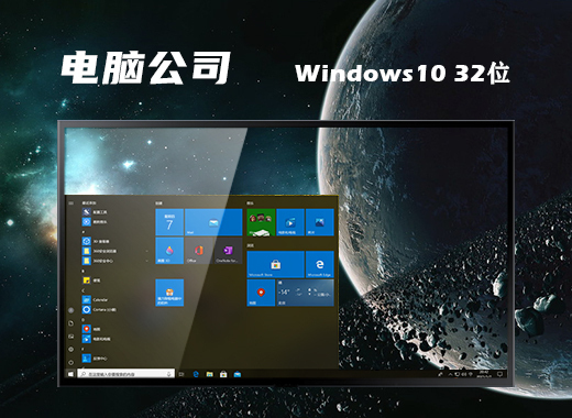 电脑公司Windows10 32位 专业版 系统下载v2022.07