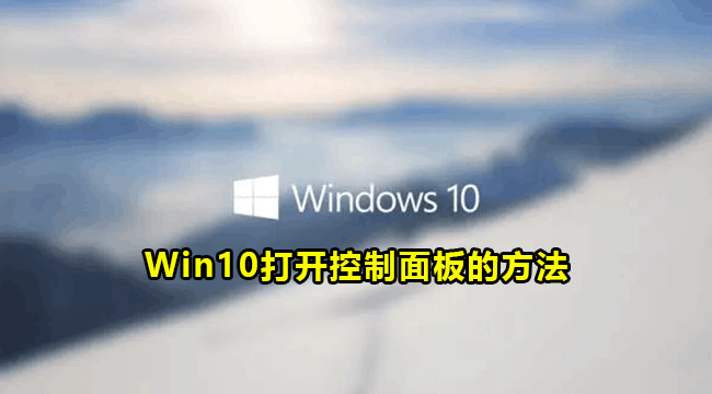 Win10打开控制面板的方法(如何打开win10的控制面板)