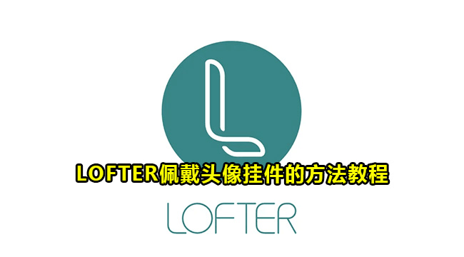 LOFTER佩戴头像挂件的方法教程