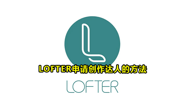 LOFTER申请创作达人的方法