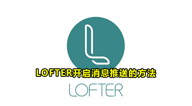 LOFTER开启消息推送的方法