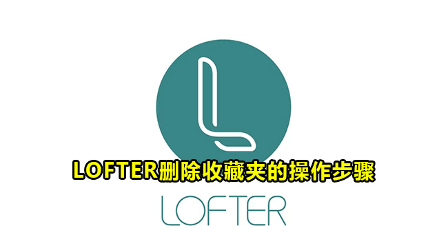 LOFTER删除收藏夹的操作步骤