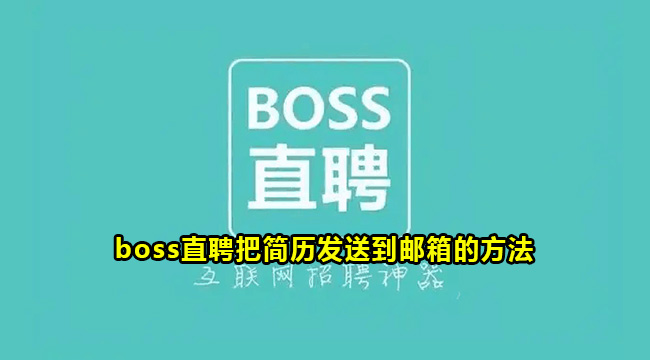 boss直聘把简历发送到邮箱的方法