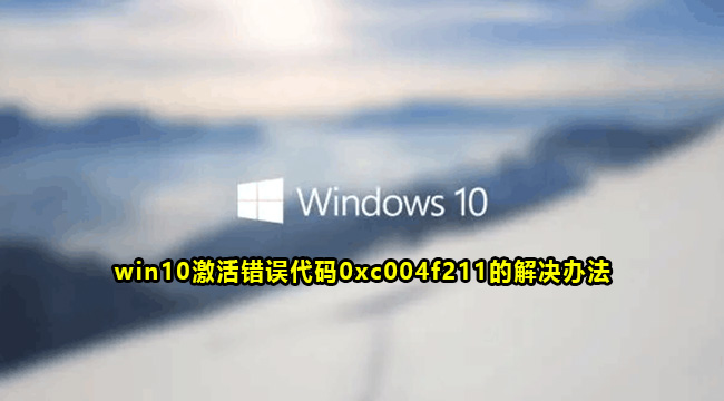 win10激活错误代码0xc004f211的解决办法