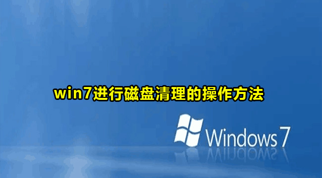 win7进行磁盘清理的操作方法