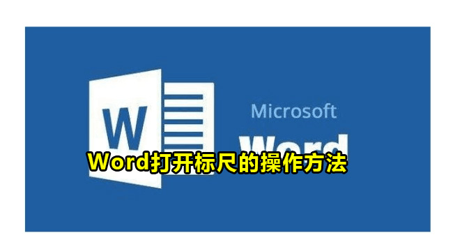 Word打开标尺的操作方法