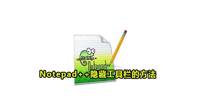 Notepad++隐藏工具栏的方法