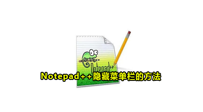 Notepad++隐藏菜单栏的方法