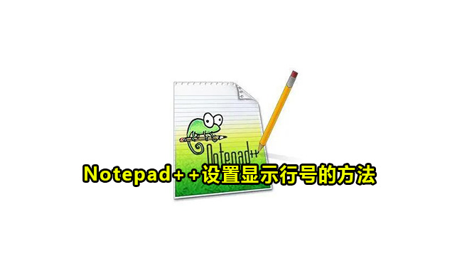 Notepad++设置显示行号的方法