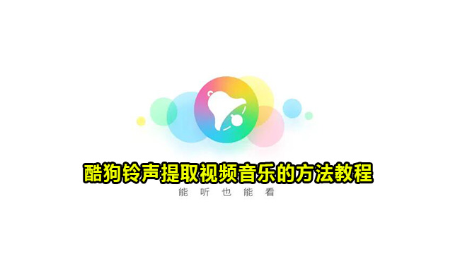 酷狗铃声提取视频音乐的方法教程